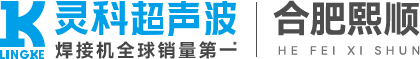 靈科超聲波合肥服務中心|熙順機電
