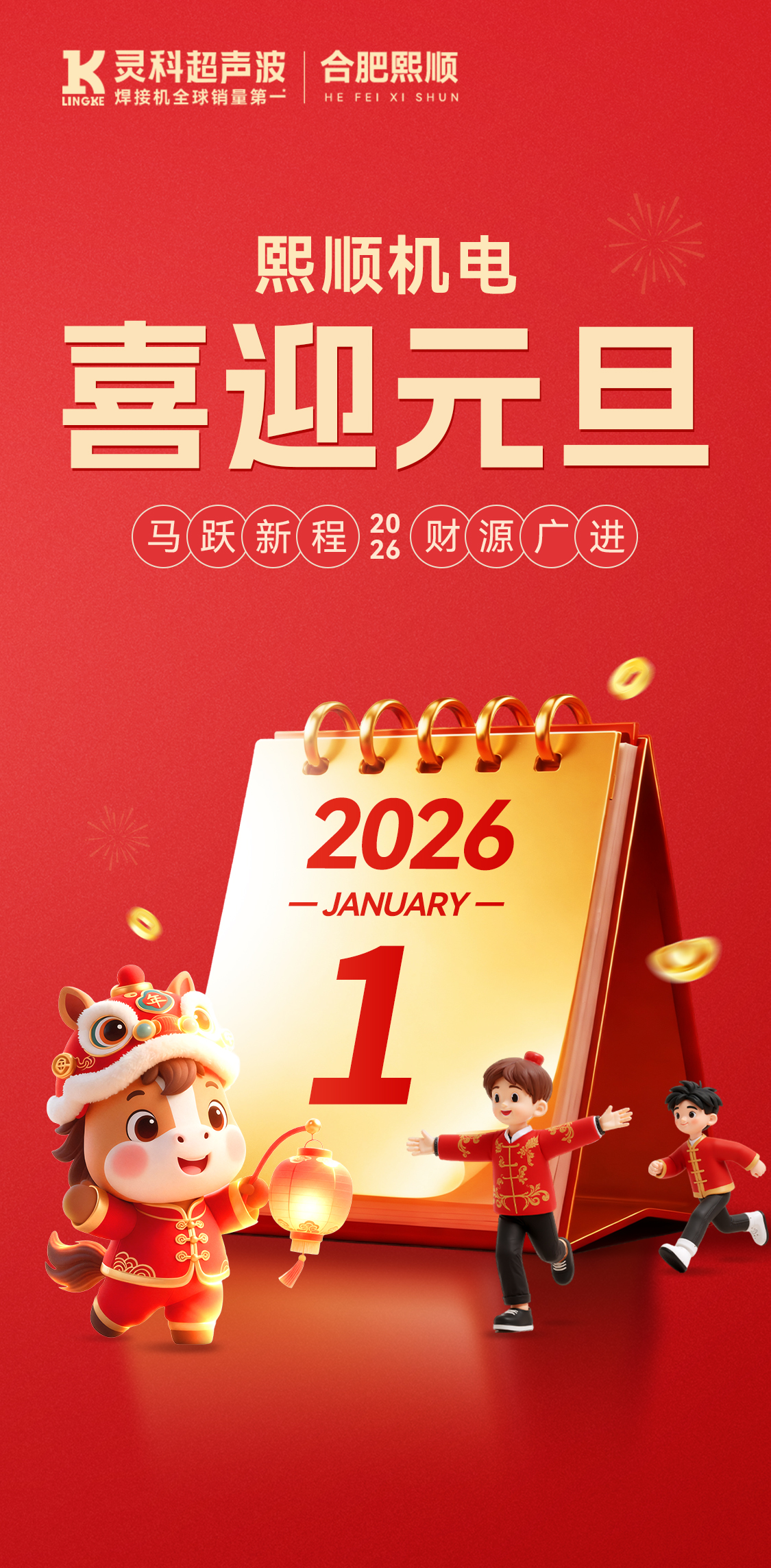 熙順機電：祝您元旦快樂，萬事勝意，共赴新程！