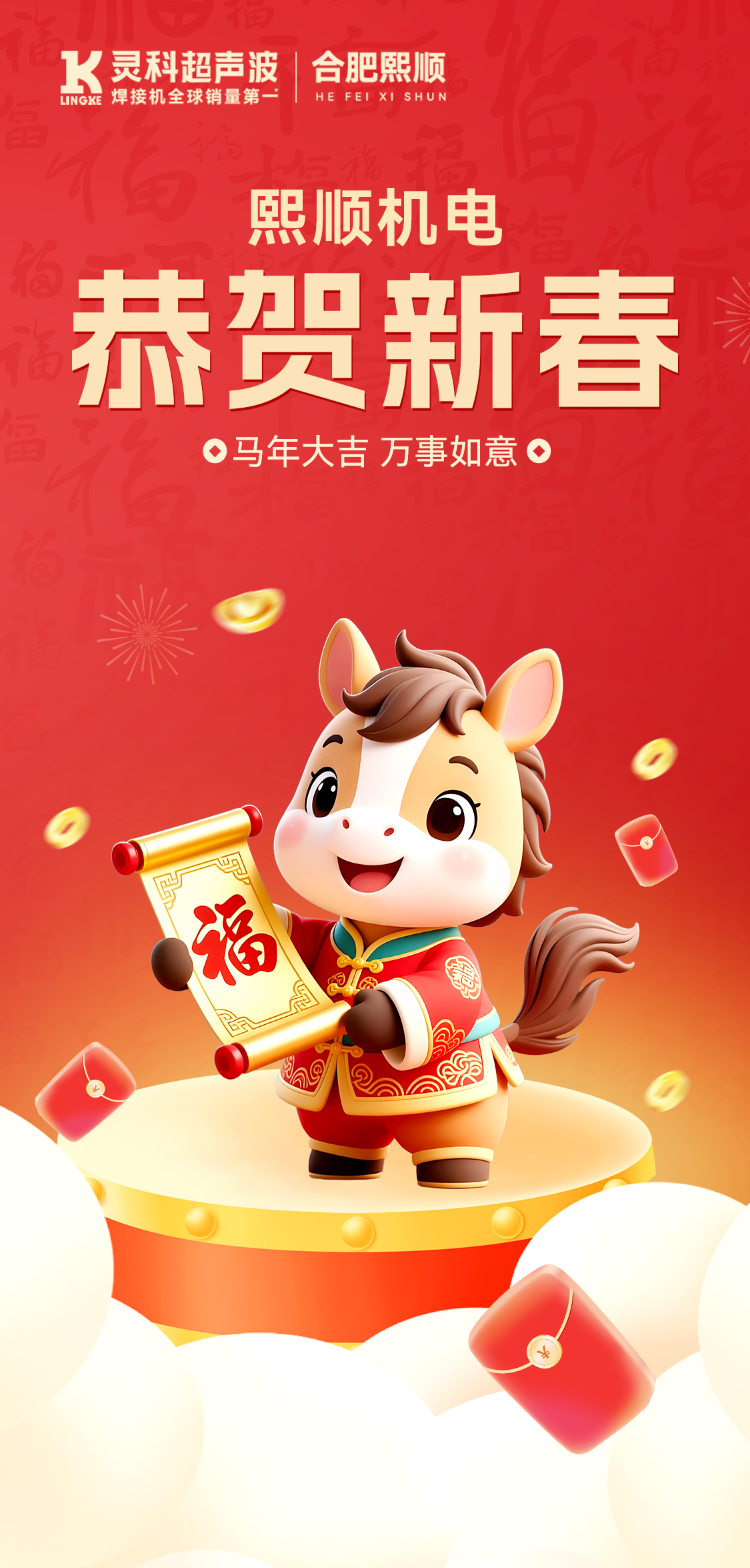 新年快樂！合肥熙順給您拜年啦