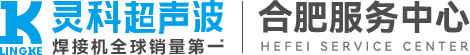靈科超聲波合肥服務(wù)中心